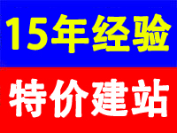 15年经验特价建站.jpg